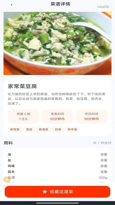 家常菜食谱app官方版下载截图3