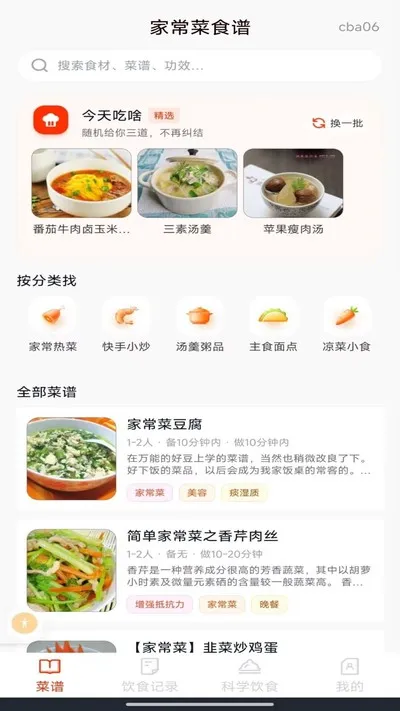 家常菜食谱app官方版下载截图4
