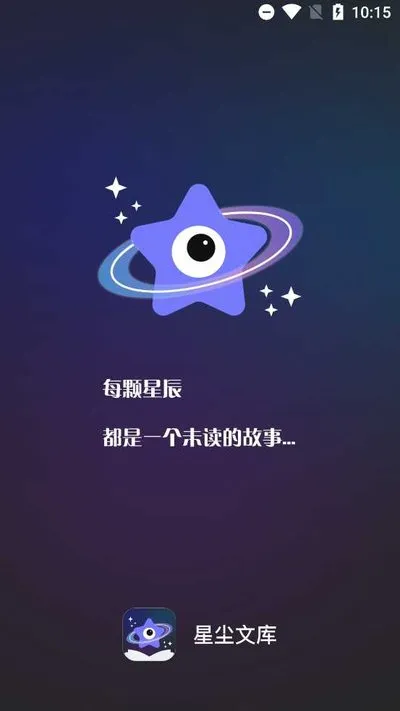 星尘文库安卓版截图1