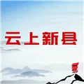 云上新县