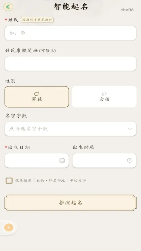 起名取名测算-宝宝取名工具截图2