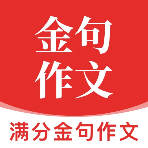 满分金句作文