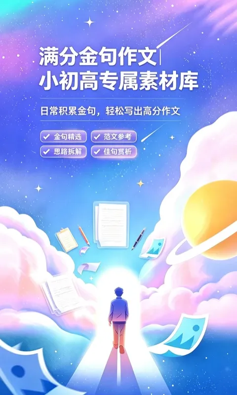 满分金句作文-写作素材积累工具截图1