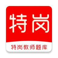特岗教师刷题库