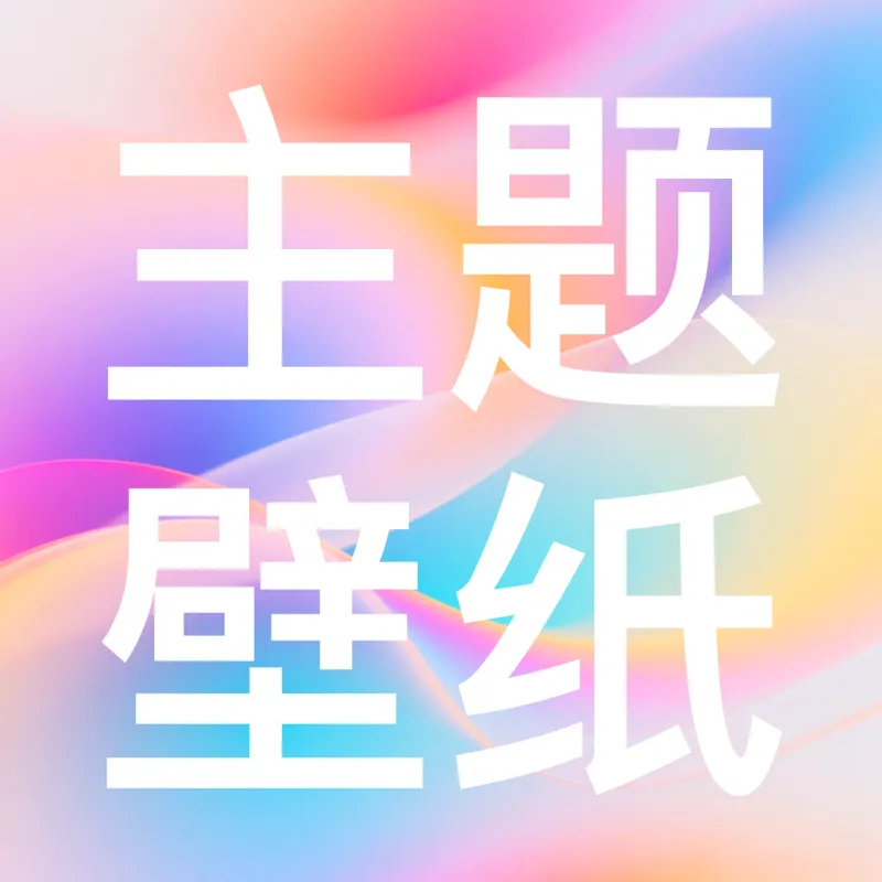 免费动态主题壁纸