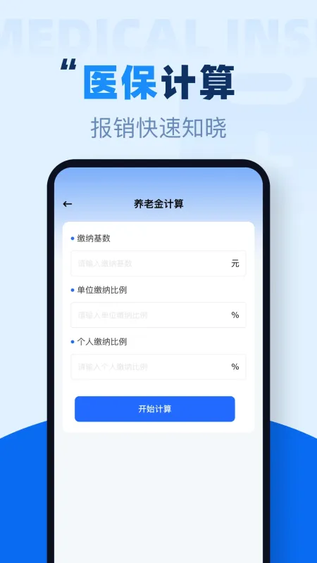 社保养老在线计算-养老待遇测算工具截图1