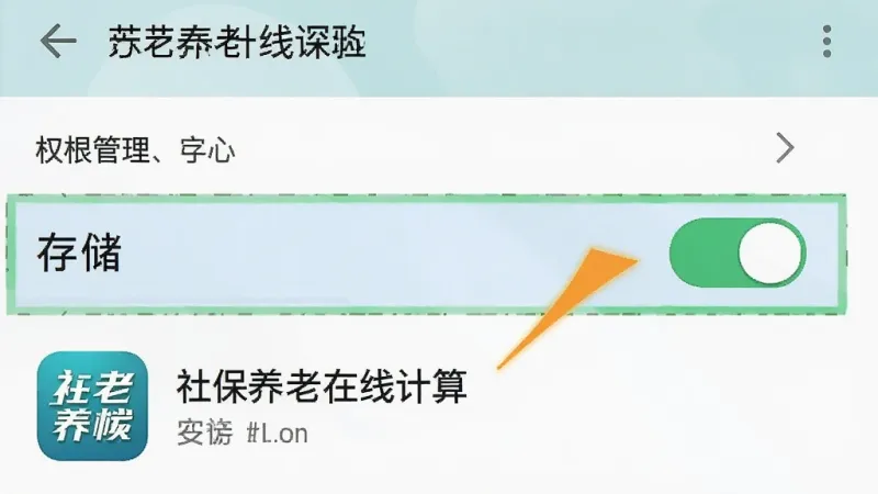 一张手机设置界面的示意图,画面展示安卓系统中应用权限管理页面,高亮标注「存储」权限开关为开启状态,旁边有箭头指向「社保养老在线计算」的应用图标,背景为系统原生设置界面风格,画质清晰,文字标签明确