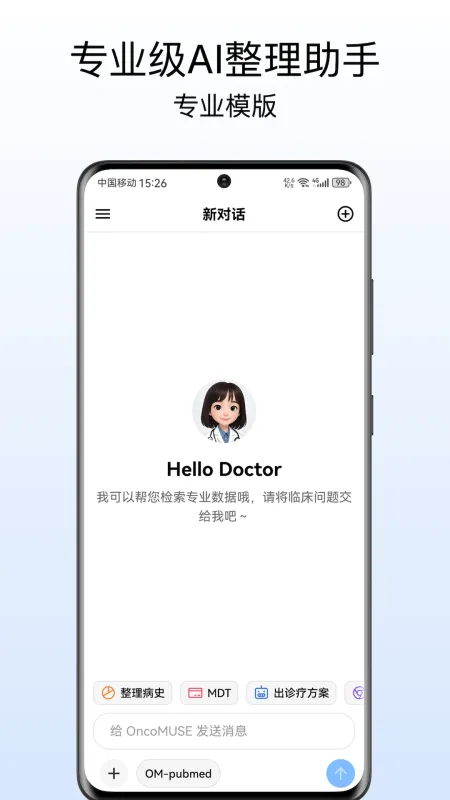 OncoMUSE-肿瘤医学工具截图1