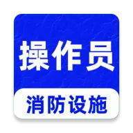 消防设施操作员刷题库