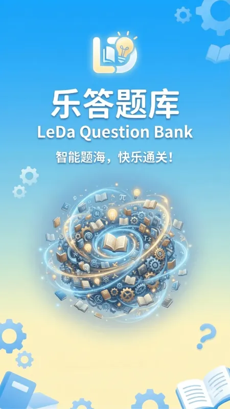 乐答题库-手机答题助手截图1