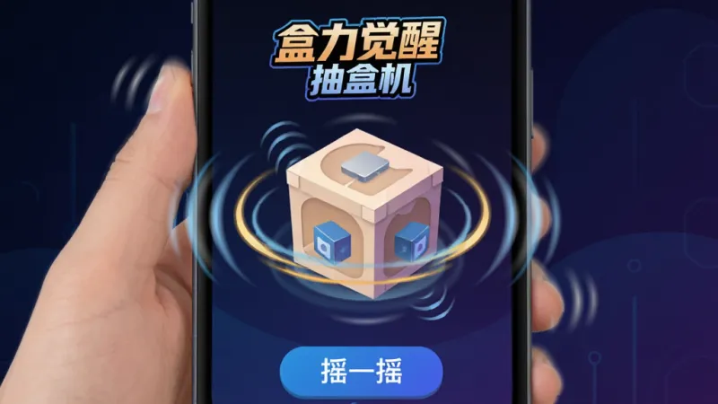 盒力觉醒抽盒机App内摇盒交互界面的特写图,画面中一只手正在摇晃手机屏幕上的盲盒盒子,盒子周围有动感线条和震动波纹特效,屏幕上方显示“盒力觉醒抽盒机”的Logo,下方有“摇一摇”按钮,背景是深色科技感渐变,风格为扁平化UI设计,细节清晰,画质干净。