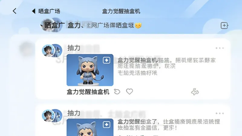 盒力觉醒抽盒机App社区晒盒广场界面的截图风格图,画面中展示了一个信息流列表,每条动态包含用户头像、抽到的公仔照片和文字描述,顶部有“晒盒广场”标题和“盒力觉醒抽盒机”字样,界面配色以白色和浅蓝色为主,风格为现代移动端UI设计,布局清晰,画质干净。