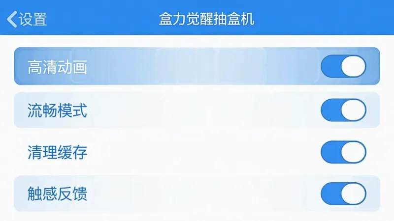 盒力觉醒抽盒机App设置界面的示意图,画面中展示了一个简洁的设置列表,包含“高清动画”“流畅模式”“清理缓存”“触感反馈”等选项开关,顶部有“设置”标题和“盒力觉醒抽盒机”字样,界面配色为白底蓝字,风格为扁平化移动端UI设计,布局规整,画质干净无多余元素。