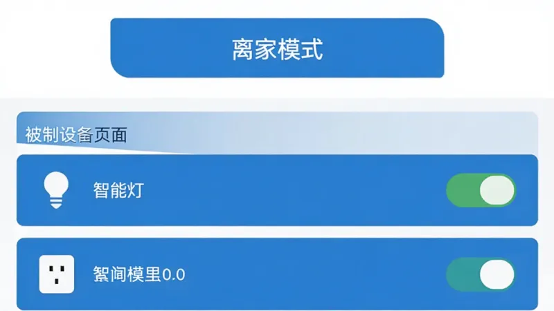 IOTMGR应用内的场景控制页面,画面上半部分显示“离家模式”一键执行按钮,下半部分列出被控制的设备清单,包括智能灯和插座,每个设备旁边有状态开关,布局清晰,风格扁平化,蓝白主色调,画质干净无多余装饰