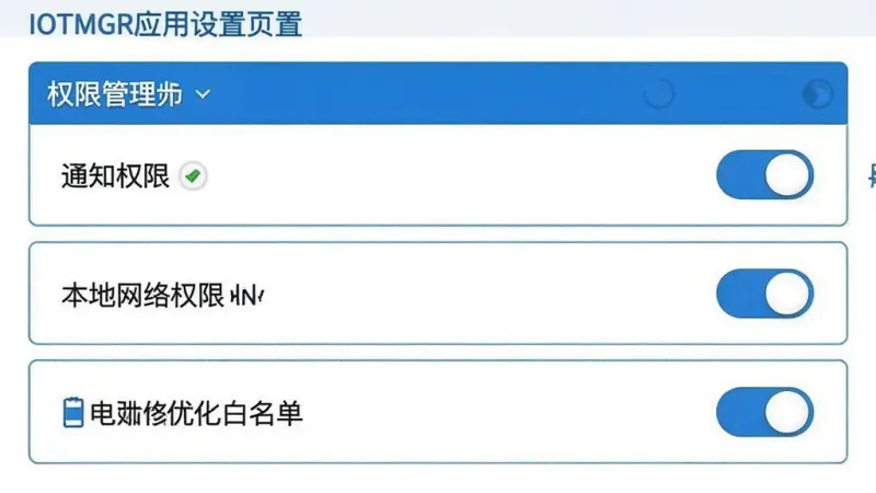 IOTMGR应用设置页面截图,画面展示权限管理选项列表,包括通知权限、本地网络权限、电池优化白名单等条目,每条右侧有开关按钮,界面布局简洁,蓝白配色,文字清晰,风格干净无多余元素