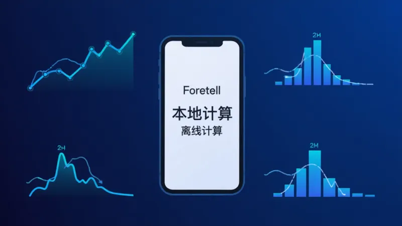 一张信息图表风格图片，画面展示 Foretell