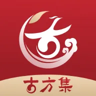 古方集