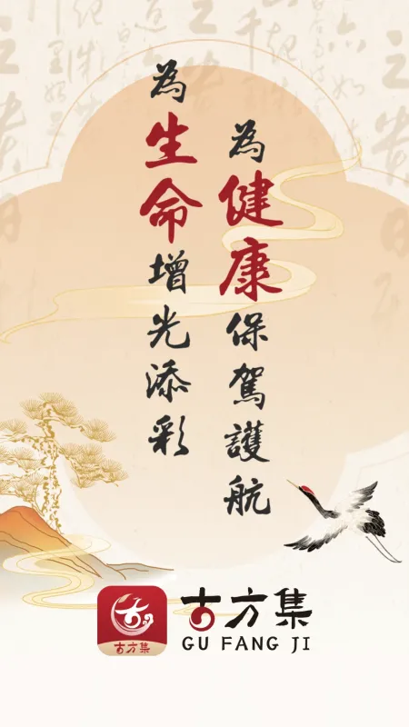 古方集-中医古方查询工具截图1