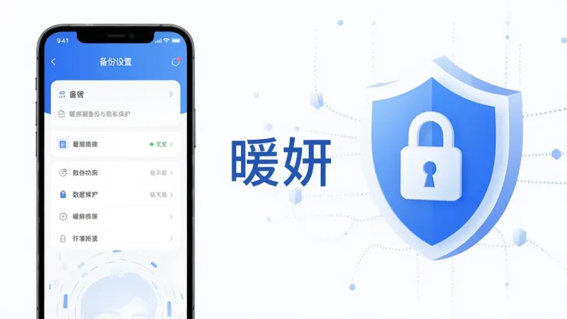 一张暖妍数据备份与隐私保护功能的示意图,画面左侧是手机屏幕显示暖妍的备份设置页面,右侧是抽象的盾牌和锁的图标,代表数据安全,中间有“暖妍”文字,风格简洁科技感,配色以蓝白为主,细节干净,画质清晰,无多余元素