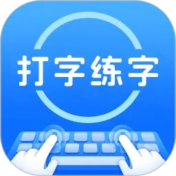 打字练字