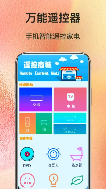 万能遥控器连接-手机智能遥控工具截图1