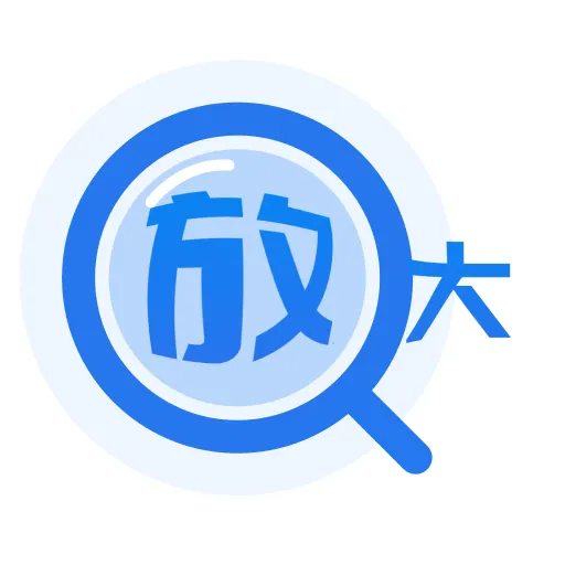 字体放大神器