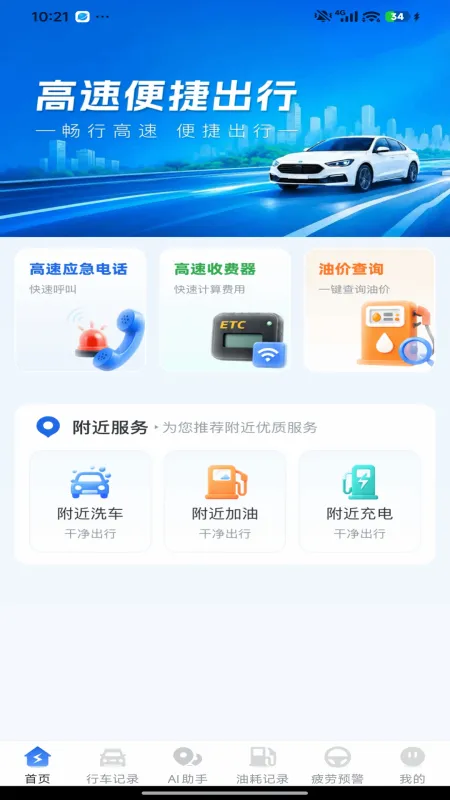 高速路ETC助手-高速通行小助手截图1