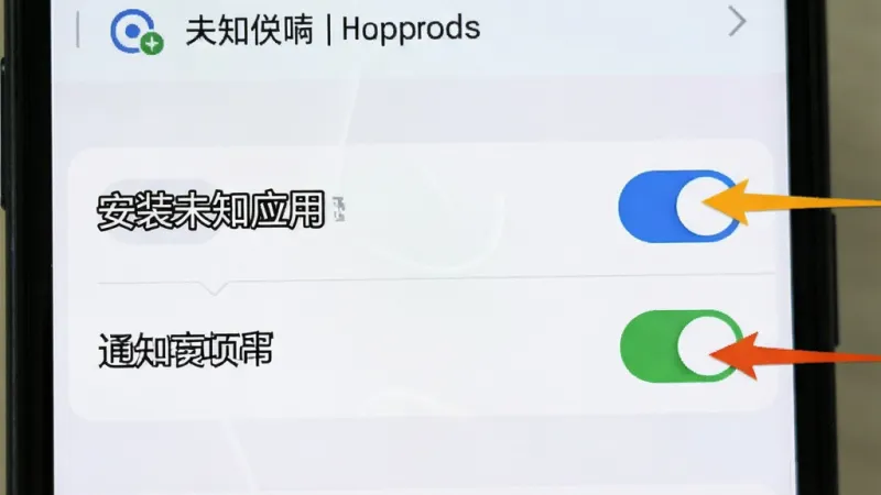 一张展示手机设置界面的图片,画面中突出显示“安装未知应用”权限开关和通知权限开关,旁边有箭头指引,背景是手机系统设置页,风格清晰直观,画质干净,无多余元素