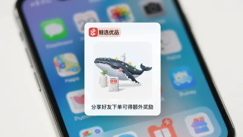 手机屏幕显示“鲸选优品”的分享海报生成界面,画面中央是一张带有商品图和“鲸选优品”Logo的分享卡片,卡片下方有一行小字“分享好友下单可得额外奖励”,背景为虚化的手机桌面,风格清新活泼,色彩明亮,画质清晰,无多余文字堆砌