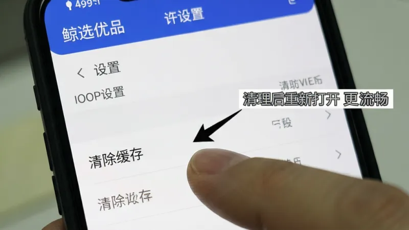 手机屏幕录制截图风格,画面显示“鲸选优品”App的设置页面,手指正点击“清除缓存”选项,旁边有箭头标注“清理后重新打开更流畅”,背景是手机系统设置界面,风格写实,画质清晰,重点突出