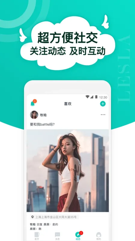 Lesla-社交互动工具截图1