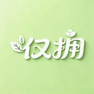 仅拥