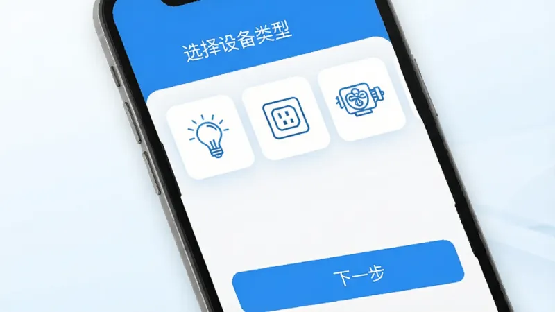 造梦者App配网引导界面，手机屏幕显示添加设备流程页，上方为“选择设备类型”标题，下方排列着灯泡、插座、窗帘电机等图标选项，底部有“下一步”按钮，界面采用蓝白配色，图标为扁平线性风格，背景为浅色渐变，画质清晰干净，无多余元素