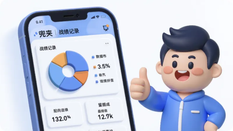 画面主体是“兜夹”APP的界面展示，屏幕上显示一个简洁的战绩记录页面，有饼状图和数字统计，旁边有一个卡通人物竖起大拇指。布局采用左右分栏，左侧是手机界面，右侧是点赞的卡通形象。排版上手机界面占据主要位置，数据图表清晰可见。风格为现代简约插画风，细节上界面元素有轻微的立体感，卡通人物表情开心，色彩以蓝白为主搭配少量橙色点缀。画质干净柔和，无多余装饰。