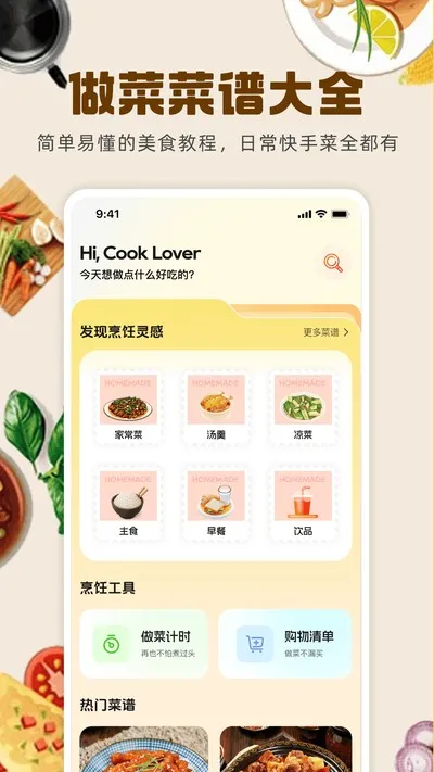 做菜菜谱大全官方版截图4