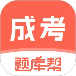 成考题库帮