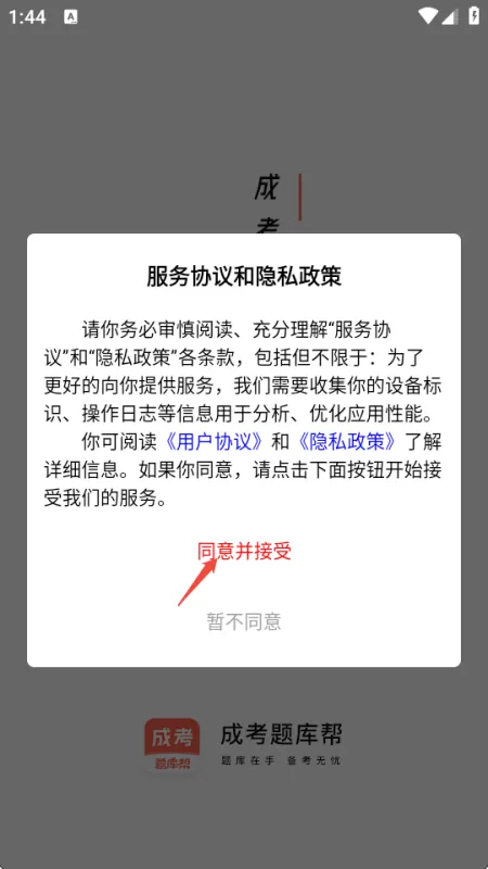 协议确认页 【成考题库帮】首页协议页