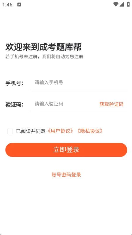 手机号验证码登录 【成考题库帮】登录页