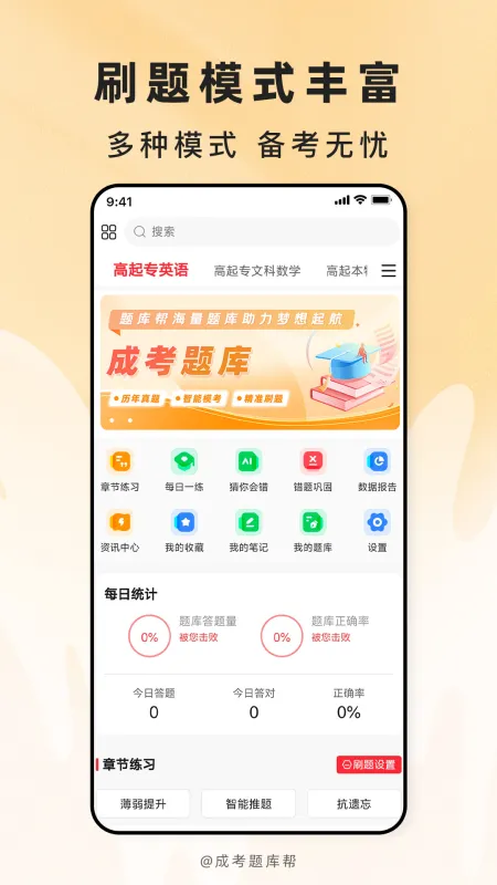 智能推荐任务流 【成考题库帮】主界面