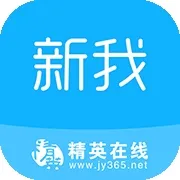 新我