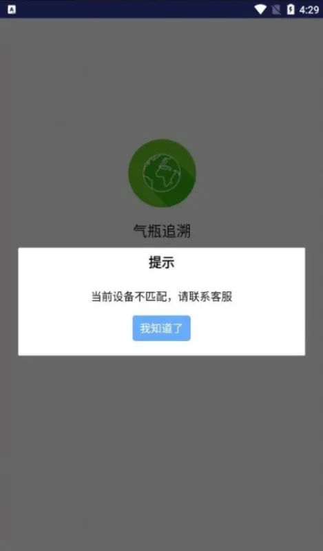 气瓶追溯APP官方版下载截图1