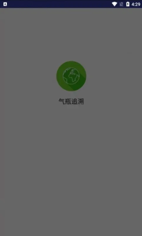 气瓶追溯APP官方版下载截图2