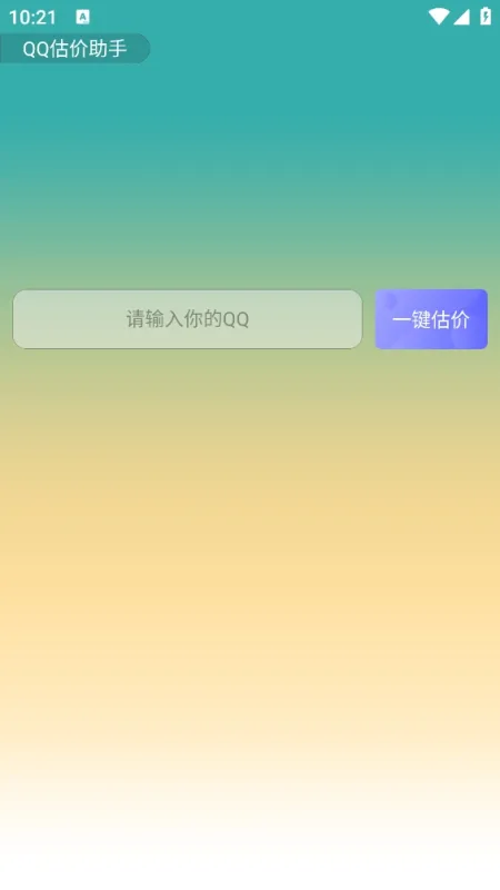 qq估价助手安卓版app下载截图1