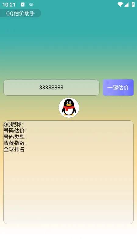 qq估价助手安卓版app下载截图2