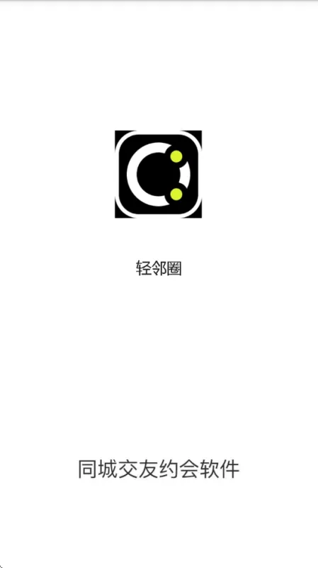 轻邻圈app官方正版下载截图1