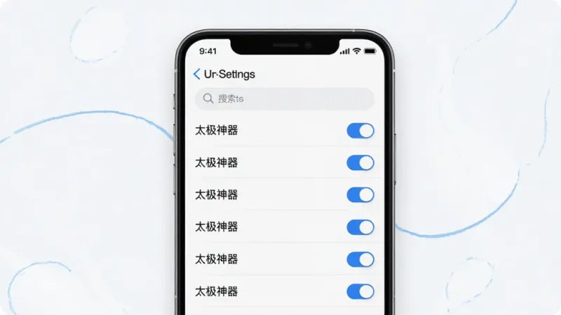 一张应用设置界面展示图，手机屏幕显示