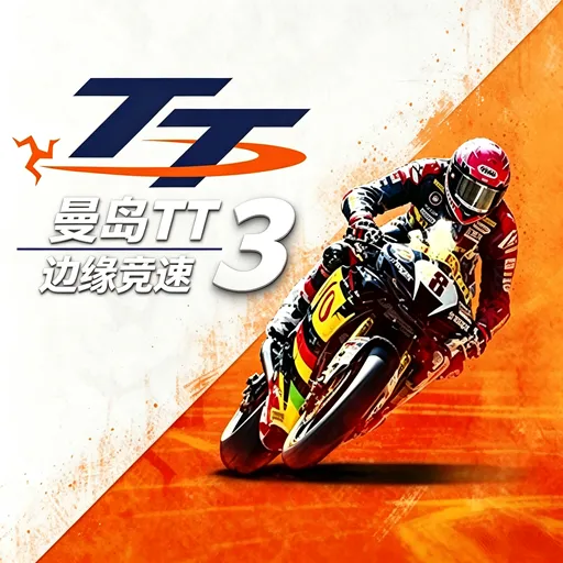 曼岛TT赛事：边缘竞速3