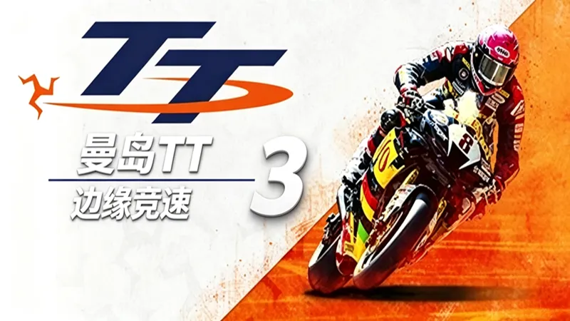 曼岛TT赛事:边缘竞速3 曼岛TT赛事:边缘竞速3