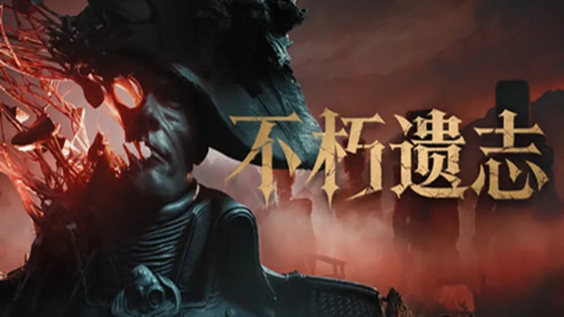 不朽遗志 不朽遗志