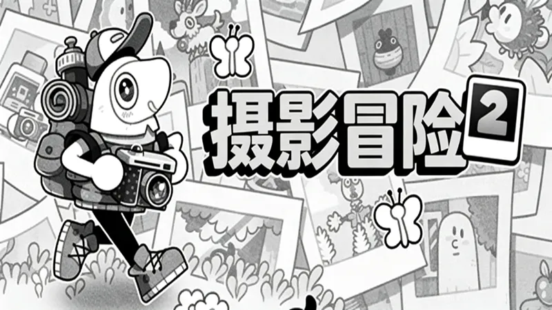 摄影冒险2
